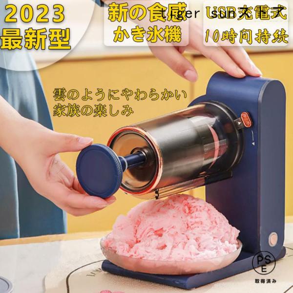 【商品名】： かき氷機【サイズ】　高さ : 16.00 cm　横幅 : 26.00 cm　奥行 : 27.00 cm　重量 : 0.95 kg【商品説明】　・【USB充電】電源コードをなくしてどこでも使えるようになり、2000mA大容量バッ...