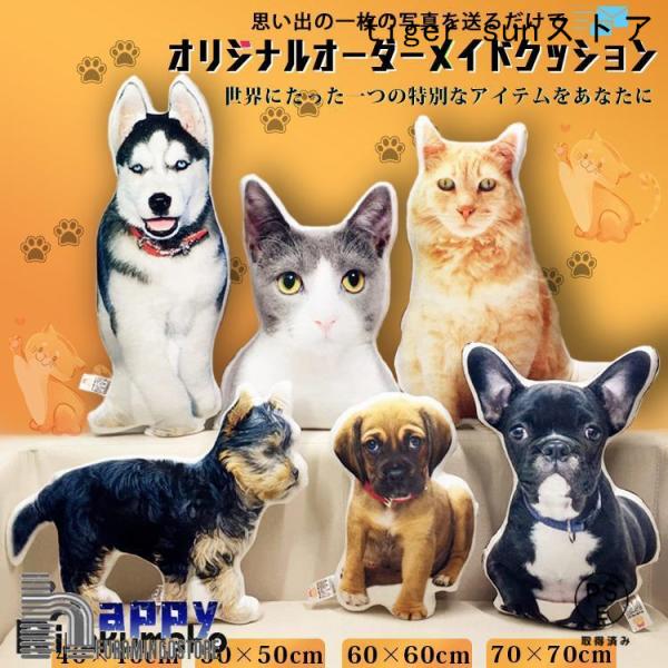 大切な一枚、思い出の一枚の写真を送るだけで オリジナルオーダーメイドクッションがお作りいたします。 贈り物に、記念品に、誕生日や母の日・ メモリアルグッズとしても大変おすすめです。 わんちゃんネコちゃんだけでなく、お子様や自分のオリジナルイ...