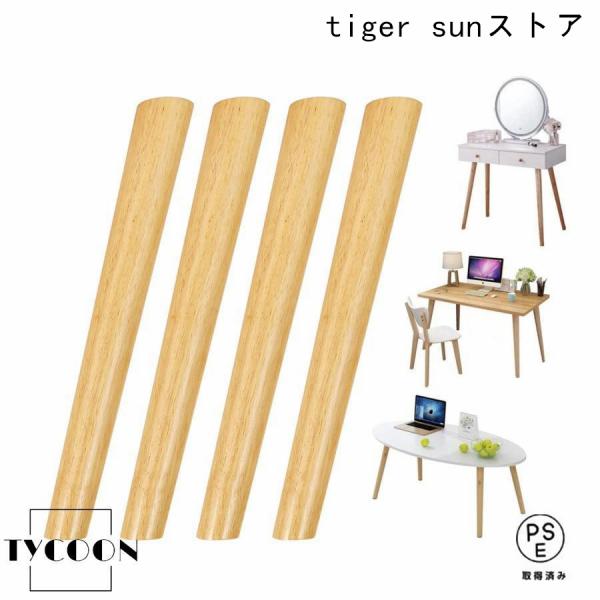 【高品質な天然木素材】：4本 木製家具脚。家具脚は高品質のラバーウッドで作られており、環境に優しく、無臭です。表面は磨き上げられ、耐久性があり、しっかりとした作りであり、光沢があります。長期間使用しても変形や割れが起きないので、数年間の使用...