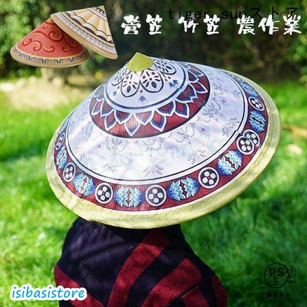 菅笠 竹笠 農作業 帽子 夏 手工製 日よけ メンズレディース 五徳 日よ