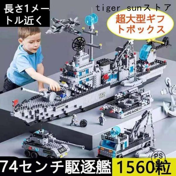 【商品情報】商品名：ミサイル駆逐艦製品カテゴリ: レゴの交換品素材: ABS プラスチック/プラスチック対象年齢：10代（6?14歳）積み木の数（ピース）：1560パッキング: カラーボックス原産地：海外【注意】■本商品はレゴ互換ブロックで...