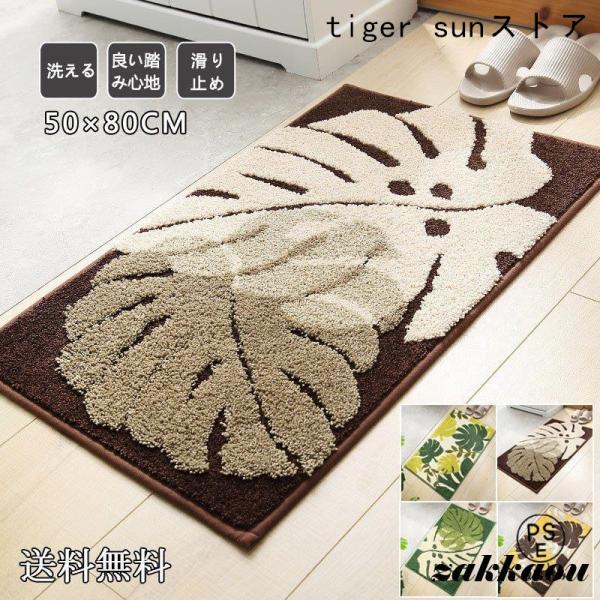 玄関マット 50×80 cm 洗える 滑り止め 大人カワイイ 北欧 スタイル