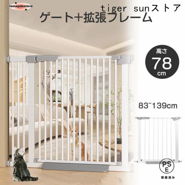 ■自動で閉まるので閉め忘れなしゲートは、90度以下なら自動で閉まる設計。■賃貸物件にも安心ネジや釘は使わないので壁をキズつけることがなく、賃貸物件にも使用可能です。拡張フレームで、最大139cmまで拡張できます。○本体サイズ：76-83CM...