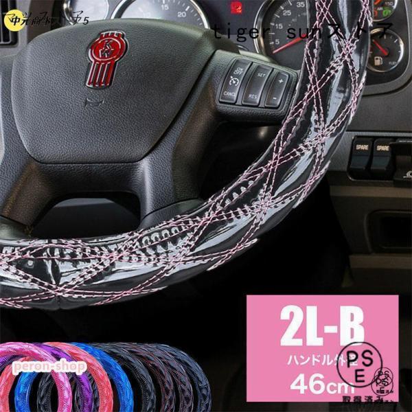 ハンドルカバー トラック用品 キルティング キルト 2L-B 46cm 太巻き 2t 4t 10t 大型車 トレーラー ダイヤキルト Wステッチ ステアリングカバー | UD コンドル ビックサム いすゞ ギガ クオン などステアリングを握...
