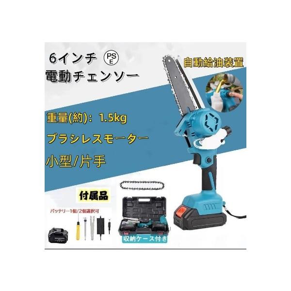 電動チェンソー 6インチ 充電式 マキタ 18Vバッテリー互換 小型 自動給油 ハンディチェーンソー エンジン 枝切り 木工切断 家庭用 片手 強力 チェーンソー
