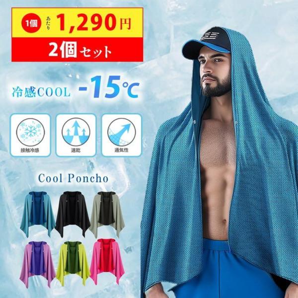 熱中症対策グッズ 接触冷感 冷感ポンチョ 2個セット 暑さ対策 グッズ 冷却グッズ ひんやりグッズ 冷感グッズ 熱中症対策 冷感 屋外 首 冷やす 大人 子供 長時間