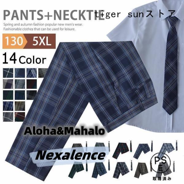 2点セット 制服 スクールパンツ ロングパンツ 男子 高校生 学生制服 ズボン チェック ネクタイ スクール せいふく 通学 学生服 キッズ ジュニア 子供 男の子 小学生 お受験 発表会 中学生 入学 卒業色 TYPE01 TYPE02 ...