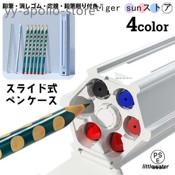 ペンケース 筆箱 スライド式 六角形 文具セット 鉛筆6本 消しゴム 定規