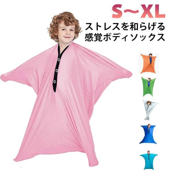 感覚ボディソックス ストレスを和らげる 快適 通気性 子供 ボディラップ 伸縮性 落ち着く 快適 リラックス ストレス緩和 大人 ストレッチ ボディソ