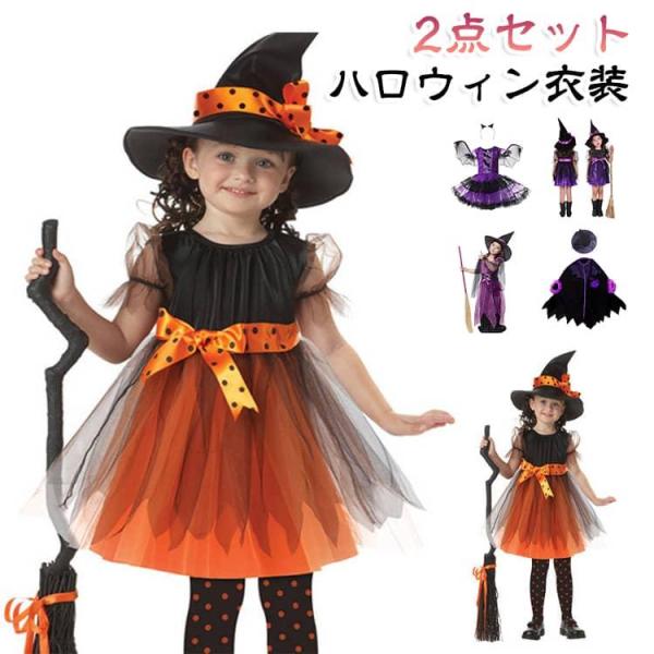 キッズ ハロウィン 衣装 2点セット 子供 ハロウィン コスプレ 仮装 女の子 Halloween 演出服 お姫様 魔女 かぼちゃ ハロウィン 仮装