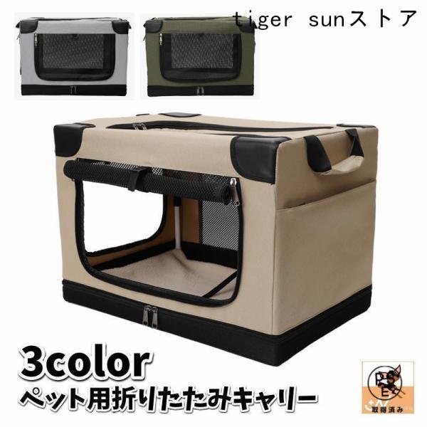 折りたたみキャリー ソフトクレート ペット用 犬用 猫用 ドライブケージ ペットケージ メッシュ窓 通気性 便利 コンパクト お出かけ 旅行 通院 ア