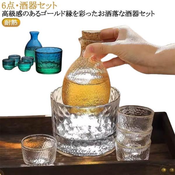 酒器セット 6点セット 冷酒器 ガラス製 徳利 杯 おちょこ 冷酒グラス 日本酒 熱燗 冷酒 6点セット ガラス 酒器セット 耐熱 熱燗 冷酒グラス