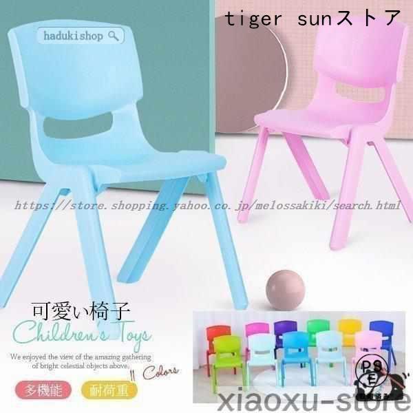 子供 椅子 キッズチェア プラスチック 幼児園 軽量 キッズ用イス チェア 北欧風 子ども部屋 耐荷重 シンプル 厚手 子供部屋