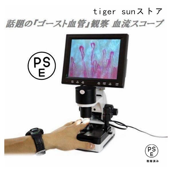 観察 血流スコープ◆毛細血管 顕微鏡 880+600倍+8インチ画面をクリア