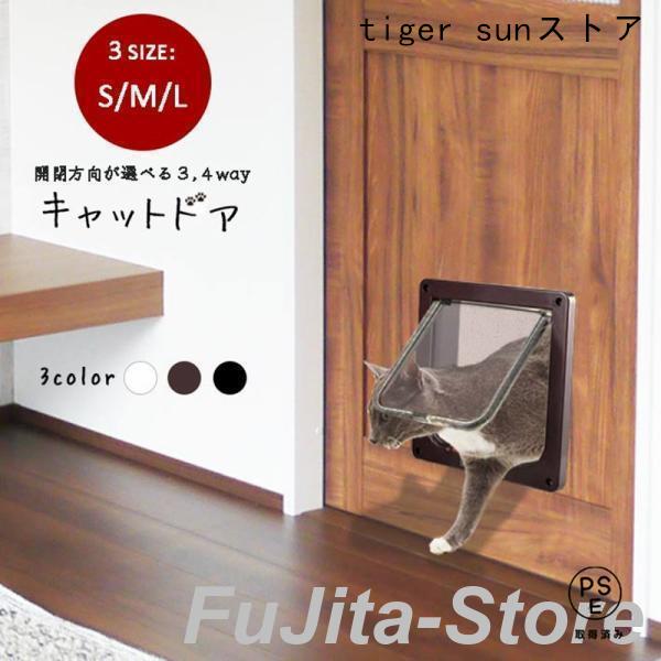 製品の説明完全ロック フリー 出 / 入 の4種ロック切替可能ペットドア キャットドア ＜S/M/Lサイズ＞ 4WAY 開閉ロック機能付き【3サイズ×3カラー】猫 小型犬用に！ 出入り後にドアを止める内臓 素材：ABSカラー：ブラック・ブラ...