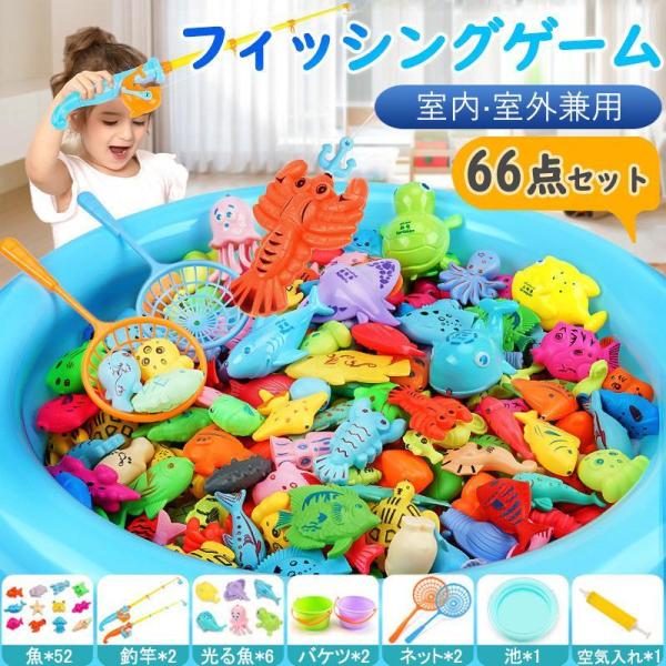即納 魚釣りゲーム フィッシングゲーム 66点セット おもちゃ 水遊び 知育玩具 磁気釣り 魚釣り 2/3/4歳 快適 子供 女の子 男の子 子供の日 誕生日 プレゼント
