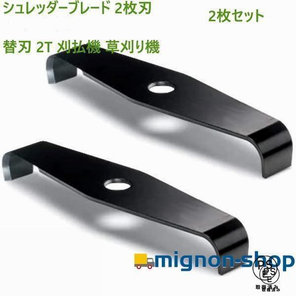 シュレッダーブレード 2枚刃 替刃 刈払機 草刈り機 2枚セット : tiger