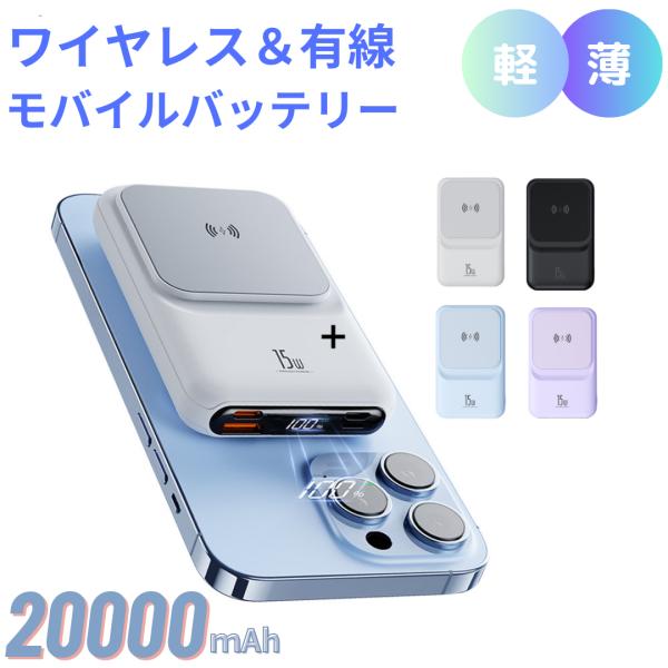 ・サイズ：約112x68x23mm・重さ：約200g・容量：20000mAh・カラー：ホワイト、ブラック、ブルー、パープル・コネクタタイプ：ワイヤレス/磁気吸着、ケーブル充電2way・LED残量表示・入力：5V＝3A/9V＝2A/12V=1...