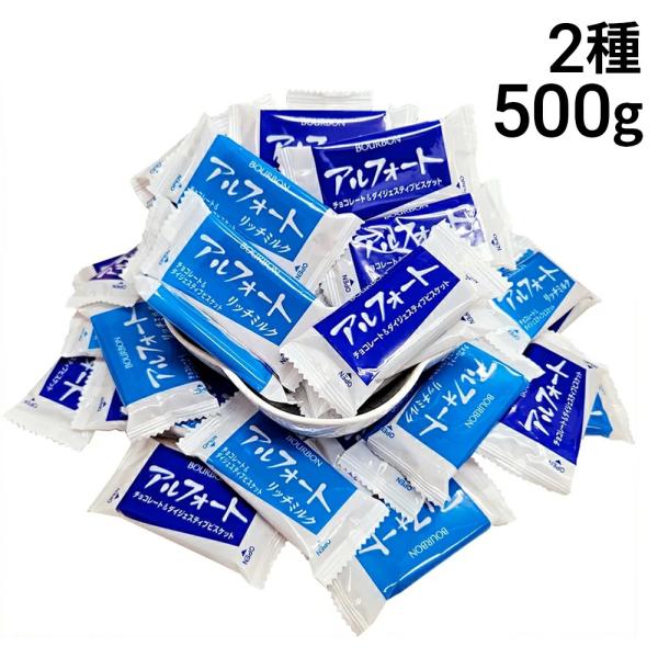 ブルボン アルフォート 2種 計500g 詰め合わせ アソート セット ( ミルクチョコ リッチミルク )