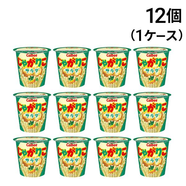 カルビー じゃがりこ サラダ味 57g × 12個 （1ケース） ケース販売