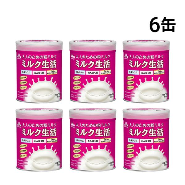 森永乳業 大人のための 粉ミルク ミルク生活 300g (約15回分) ×6缶 セット 大人用 ミルク 高たんぱく 高カルシウム 健康習慣