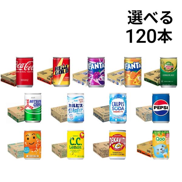 炭酸飲料 缶ジュース ミニ缶 160ml 選べる 4ケース 合計120本 ( コーラ サントリー アサヒ飲料 ) 詰め合わせ