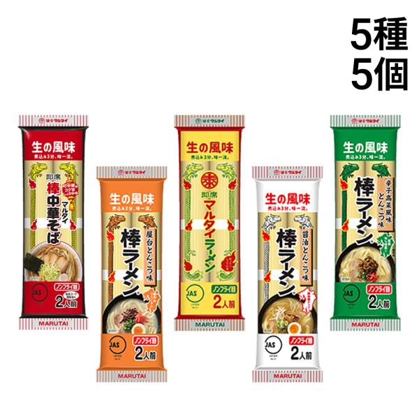 味のマルタイ 棒ラーメン 5種 各1袋 計5袋 食べ比べ 詰め合わせ アソート セット まとめ買い