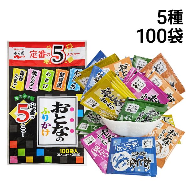 永谷園 おとなのふりかけ 5種 各20袋 計100袋 食べ比べ 詰め合わせ アソート セット まとめ買い