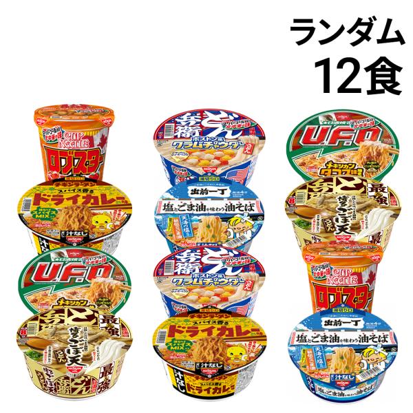 日清食品 即席 カップ麺 ランダム 12食 詰め合わせ アソート セット まとめ買い ラーメン うどん 焼きそば