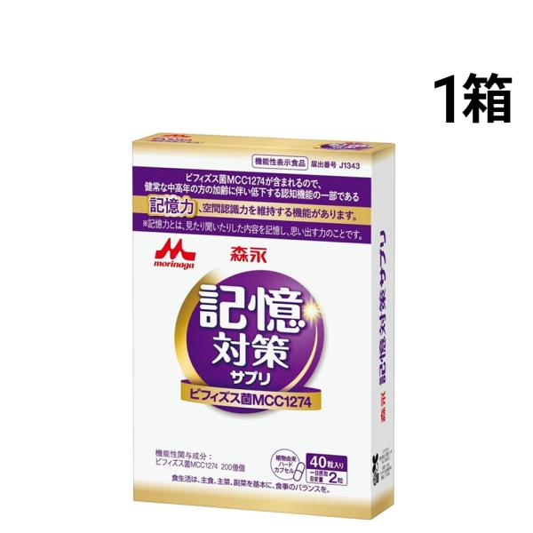 森永乳業 メモリービフィズス 記憶対策 サプリ 40粒入 × 1箱 まとめ買い