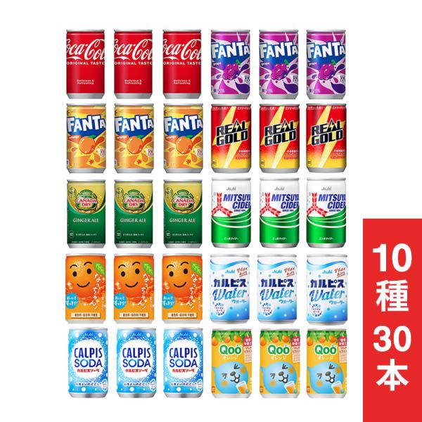 炭酸飲料 缶ジュース ミニ缶 160ml 10種 E 計30本 詰め合わせ アソート セット まとめ買い