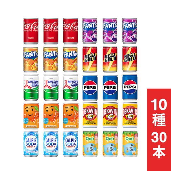 炭酸飲料 缶ジュース ミニ缶 160ml 10種 B 計30本 詰め合わせ アソート セット