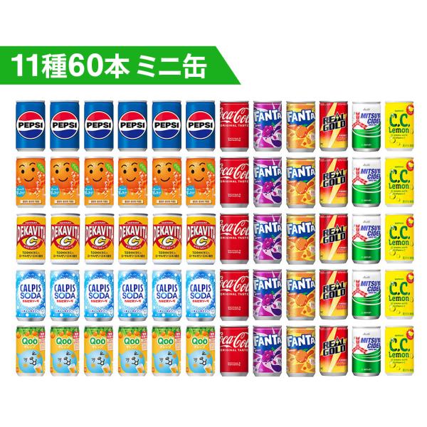 炭酸飲料 ジュース ミニ缶 160ml 11種 A 2ケース 詰め合わせ アソート セット 計60本 まとめ買い