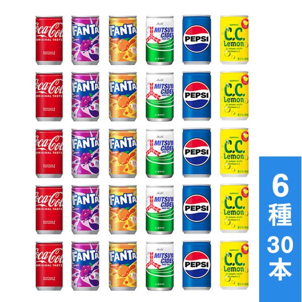 炭酸飲料 缶ジュース ミニ缶 160ml 6種 G 計30本 詰め合わせ 飲み比べ アソート セット