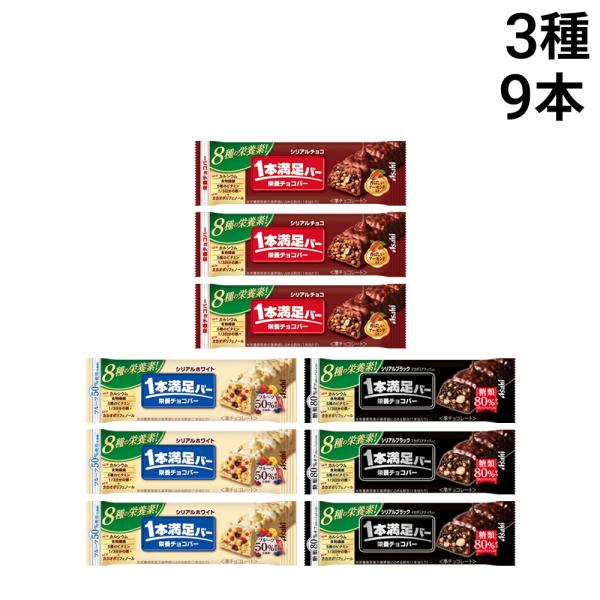 アサヒグループ食品 1本満足バー シリアル 3種 各3本 計9本 食べ比べ 詰め合わせ アソート セット まとめ買い 大容量 栄養補助