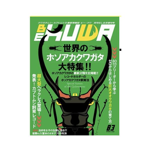 BE-KUWA No.83世界のホソアカクワガタ大特集!!CONTENTS4 世界のホソアカクワガタ大特集!!6  世界のホソアカクワガタ大図鑑 川上 暁40  ホソアカクワガタの飼育法 村上 真一48 HirokAのヘラ2漫遊記 河野 博...