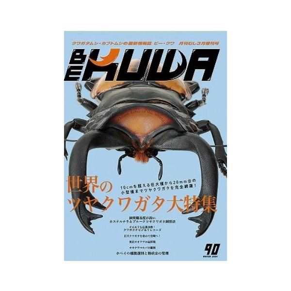 世界のツヤクワガタ大特集!!4 　世界のツヤクワガタ大図鑑　丸山 圭太36 　レコードホルダーに学ぶ　カステルナウ＆ブルーク　ツヤクワガタ飼育法　小村 幸矢44 隙間産業的飼育　安部 浩平48 日本産クワガタムシ採集紀行宮崎採集2023 〜...