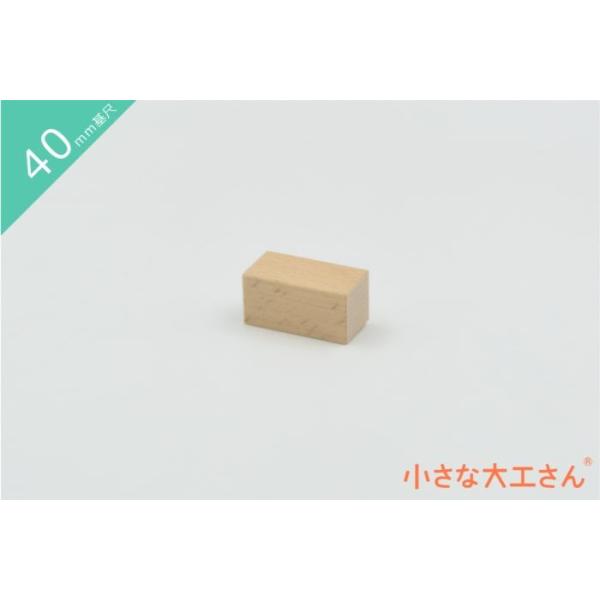 ＼　商品説明　／40mm基尺の20×20×40mmの積み木です。この積み木を4個合わせたものと、立方体 40×40×40mm 1個は同じ体積です。※プレゼントの場合は、無料にてラッピングとメッセージカードをつけさせていただきます。カードの言...