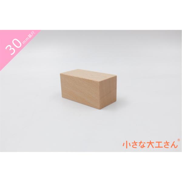 ＼　商品説明　／30mm基尺の30×30×60mmの積み木です。直方体 30×15×60mmを２個並べたものと、同じ体積です。※プレゼントの場合は、無料にてラッピングとメッセージカードをつけさせていただきます。カードの言葉もお知らせください...