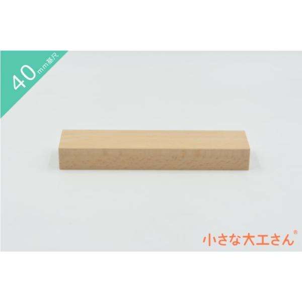 ＼　商品説明　／40mm基尺の40×20×160mmの積み木です。40×20×80mmの積み木を2個積んだものと、同じ体積です。※プレゼントの場合は、無料にてラッピングとメッセージカードをつけさせていただきます。カードの言葉もお知らせくださ...