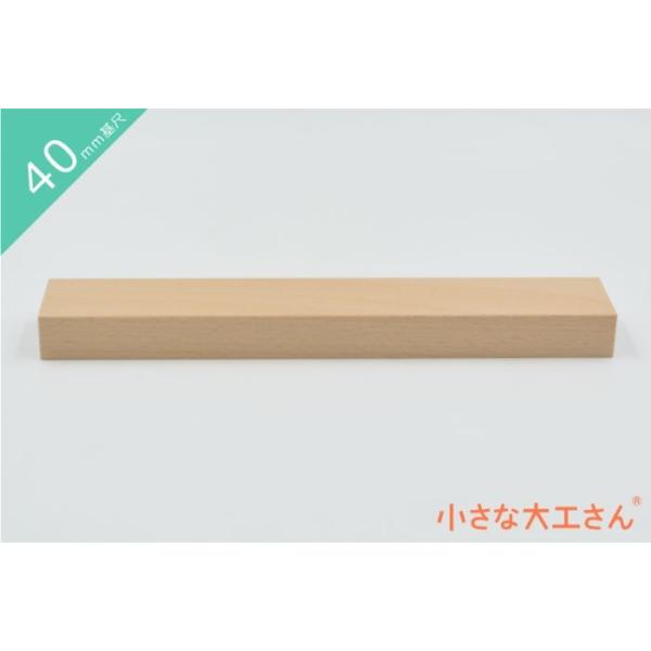 ＼　商品説明　／40mm基尺の40×20×240mmの積み木です。40×20×80mmの積み木を3個積んだものと、同じ体積です。※プレゼントの場合は、無料にてラッピングとメッセージカードをつけさせていただきます。カードの言葉もお知らせくださ...