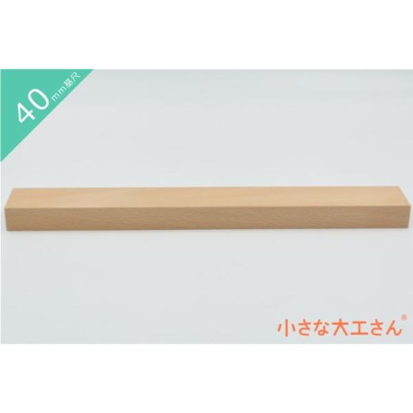 ＼　商品説明　／40mm基尺の40×20×320mmの積み木です。40×20×80mmの積み木を4個積んだものと、同じ体積です。※プレゼントの場合は、無料にてラッピングとメッセージカードをつけさせていただきます。カードの言葉もお知らせくださ...