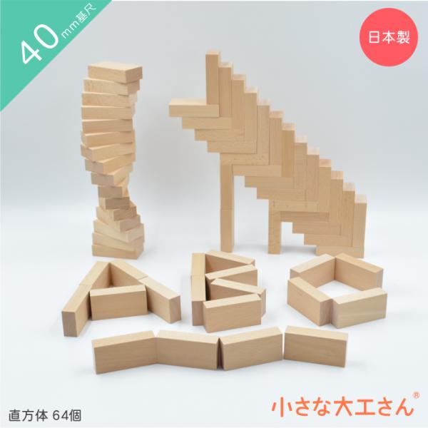 小さな大工さん 40-B 積み木 【直方体64個セット】 名入れ おもちゃ