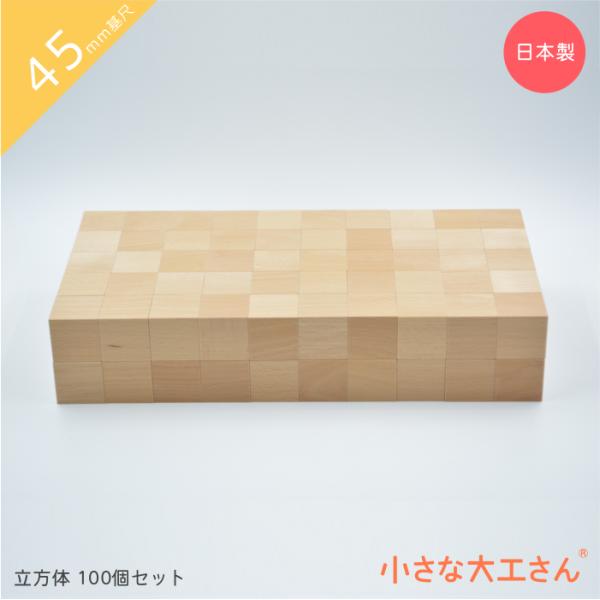 積み木 0歳 1歳 2歳 3歳 4歳 5歳 知育 積木 名入れ 日本製 セット 男の子 女の子 小さな大工さん 45mm基尺 木製 45-1