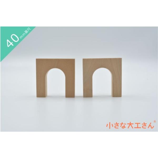 ＼　商品説明　／中心部分がU字型に空いたアーチの積み木です。2個で1セットです。トンネルが空いているのでミニカーを通して遊んだり、見立て遊びなどをするときにも活躍します。また、写真のようにビー玉ころがしレールと組み合わせても遊べます。☆ポイ...