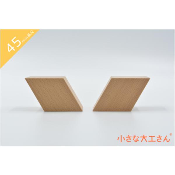 ＼　商品説明　／45mm基尺のひし形の積み木です。写真のように立方体や正三角の積み木などと組み合わせてパズルのようにして遊べます。※写真に記載している寸法、角度はおおよその数値です。※プレゼントの場合は、無料にてラッピングとメッセージカード...
