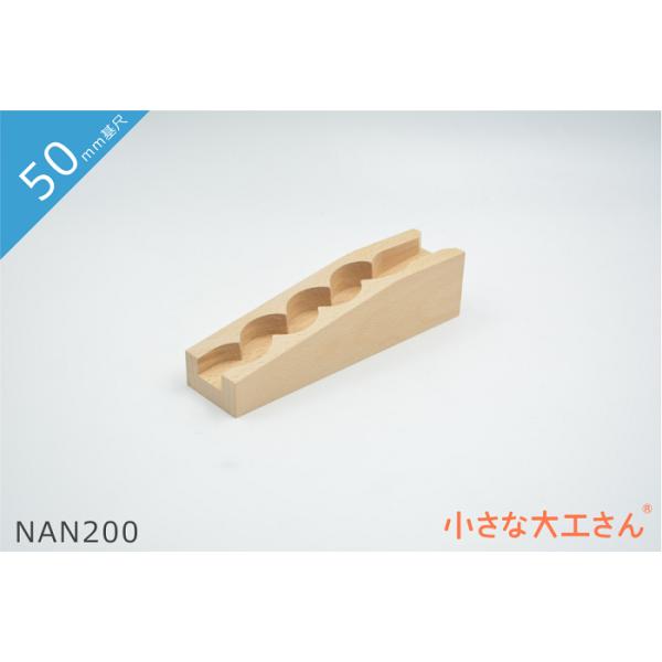 ＼　商品説明　／50mm基尺の積み木に合わせたストッパーなしのなみなみレールです。レール本体に傾斜がついているので、１本でも積み木遊びの中に入れていただくと十分に楽しめます。レールになみなみがついているので、ビー玉が転がる音も楽しめます。レ...