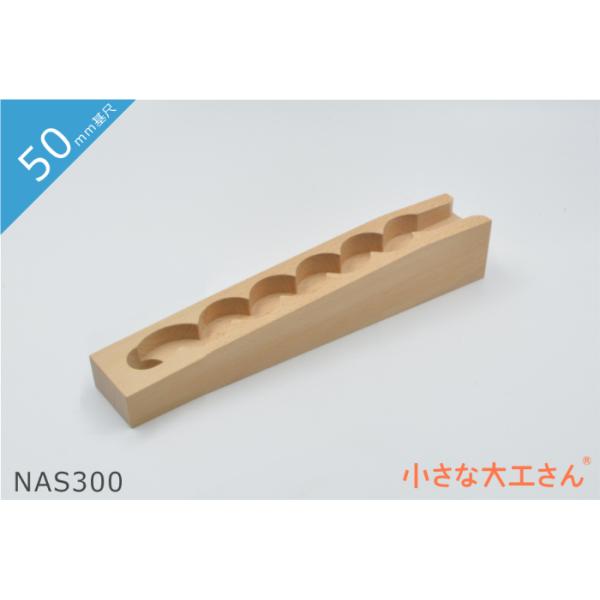 ＼　商品説明　／50mm基尺の「NAS300」です。レール本体に傾斜がついているので、１本でも積み木遊びの中に入れていただくと十分に楽しめます。レールになみなみがついているので、ビー玉が転がる音も楽しめます。☆ポイント☆穴がついているレール...