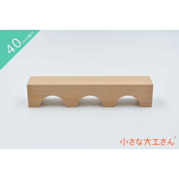 ＼　商品説明　／40mm基尺の半円が3つ空いたアーチの積み木です。半円に空いた部分をトンネルに見立ててミニカーを通して遊んだり、いろいろな形の積み木と組み合わせて、大きい作品を作る時にも活躍します。写真のようにビー玉ころがしレールと組み合わ...