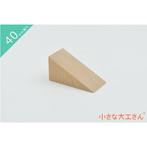 ＼　商品説明　／40mm基尺の40×40×80mmを対角線で切った三角形です。一個一個手作りですので、長さに若干の誤差があることがあります。遊びに差し支えるほどの誤差ではありませんが、ご理解の程宜しくお願いいたします。※プレゼントの場合は、...